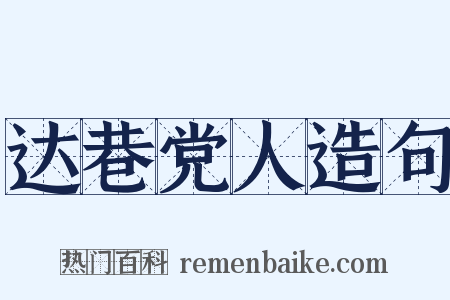 达巷党人造句是什么意思的图片